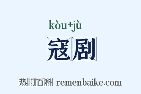 寇剧是什么意思的图片